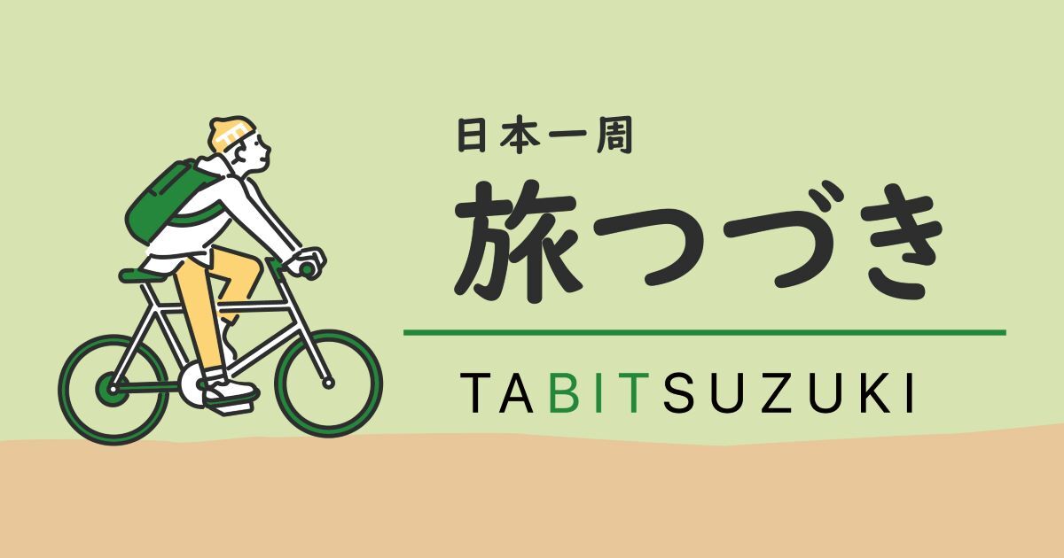 旅つづき 日本一周ブログ